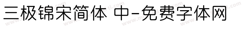 三极锦宋简体 中字体转换